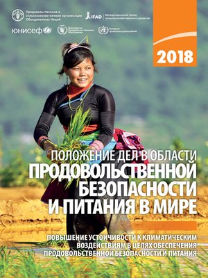 cover image of Положение дел в области продовольственной безопасности и питания в мире 2018